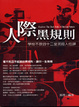 Cover of 人際黑規則