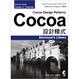 Cover of Cocoa 設計模式