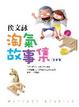 Cover of 淘氣故事集