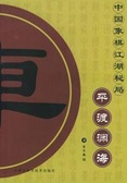 平渡渊海 中国象棋江湖秘局 