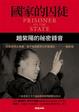 Cover of 國家的囚徒