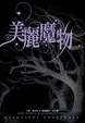 Cover of 美麗魔物