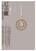 紅茶瘋 從中國、英國到全世界