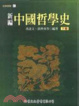Cover of 新編中國哲學史下冊