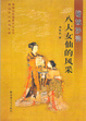 Cover of 《墉城妙韻　八大女仙的風采》