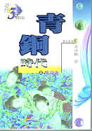 青銅時代(上)萬壽寺的圖像