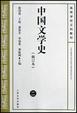 Cover of 中国文学史(二)