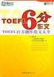 Cover of TOEFL 6分作文