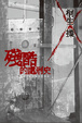 Cover of 殘酷的處刑史 
