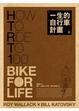 Cover of 一生的自行車計畫