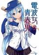 Cover of 電波女與青春男 3