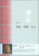 Cover of 浑家．拙荆．夫人