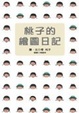 Cover of 桃子的繪圖日記