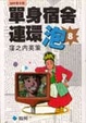 Cover of 單身宿舍連環泡 8