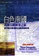 Cover of 白色南國