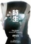 Cover of 時生