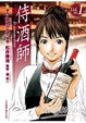 Cover of 侍酒師 la sommeliere 1