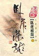 Cover of 臥虎藏龍（上）