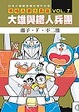 Cover of 哆啦Ａ夢大長篇 VOL.7大雄與鐵人兵團