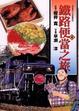 Cover of 鐵路便當之旅 4