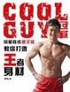 Cover of COOLGUY冠军明星教练顾又铭教你打造王者身材 