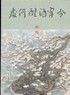 Cover of 今宵酒醒何處