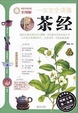 Cover of 一次完全讀懂茶經 (全圖解)