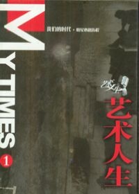 艺术人生的圖像