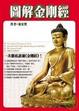 Cover of 圖解金剛經