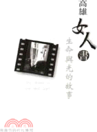 高雄女人書 : 生命與光的故事