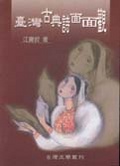 臺灣古典詩面面觀