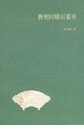 Cover of 快雪时晴闲看书