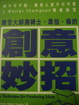 Cover of 廣告大師詹姆士韋伯楊的創意妙招
