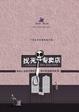Cover of 找死专卖店