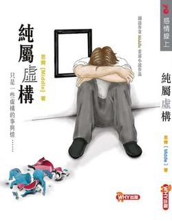 More about 純屬虛構