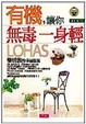 Cover of 有機，無毒一身輕