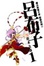 Cover of "魔法無雙天使 衝鋒突刺!! 呂布子１"