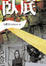 Cover of 臥底