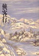 Cover of 俠客行全二冊