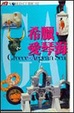 Cover of 希臘•愛琴海