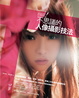 Cover of 突破！不思議的人像攝影技法