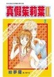 Cover of 真假茱莉葉Ⅱ 2