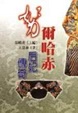 努爾哈赤后妃傳奇