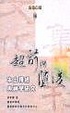 Cover of 超前與墮後