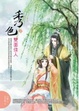 Cover of 秀色