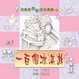 Cover of 王淑芬妙點子故事集 (4)