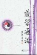 Cover of 道学通论