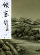 Cover of 俠客行（一）