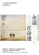 Cover of 永遠在身邊