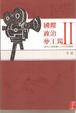 Cover of 國際政治夢工場II